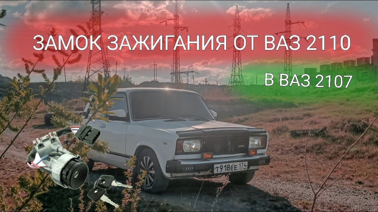 ЗАМОК ЗАЖИГАНИЯ И ПОДРУЛЕВЫЕ ПЕРЕКЛЮЧАТЕЛИ ОТ 2110! | ВАЗ 2107 ПРОЕКТ SEешка #12