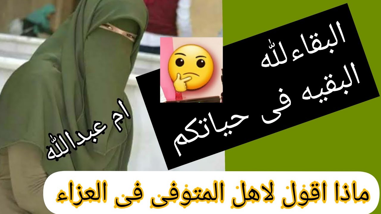 ماذا نقول لاهل الميت فى العزاء ما اصح كلمه