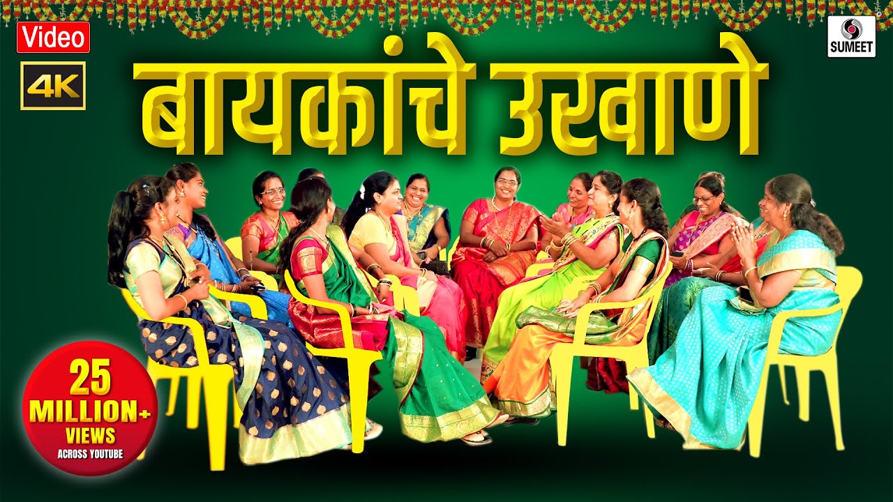 बायकांचे उखाणे 4K - मराठी उखाणी - Mahila Mandal Ukhane - मराठी उखाणे  - Marathi Ukhane