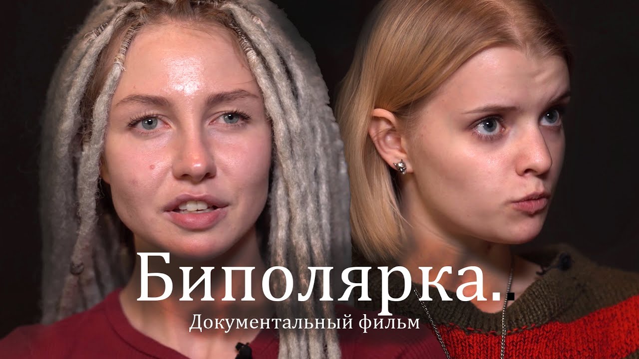Биполярка. - Документальный фильм о биполярном расстройстве