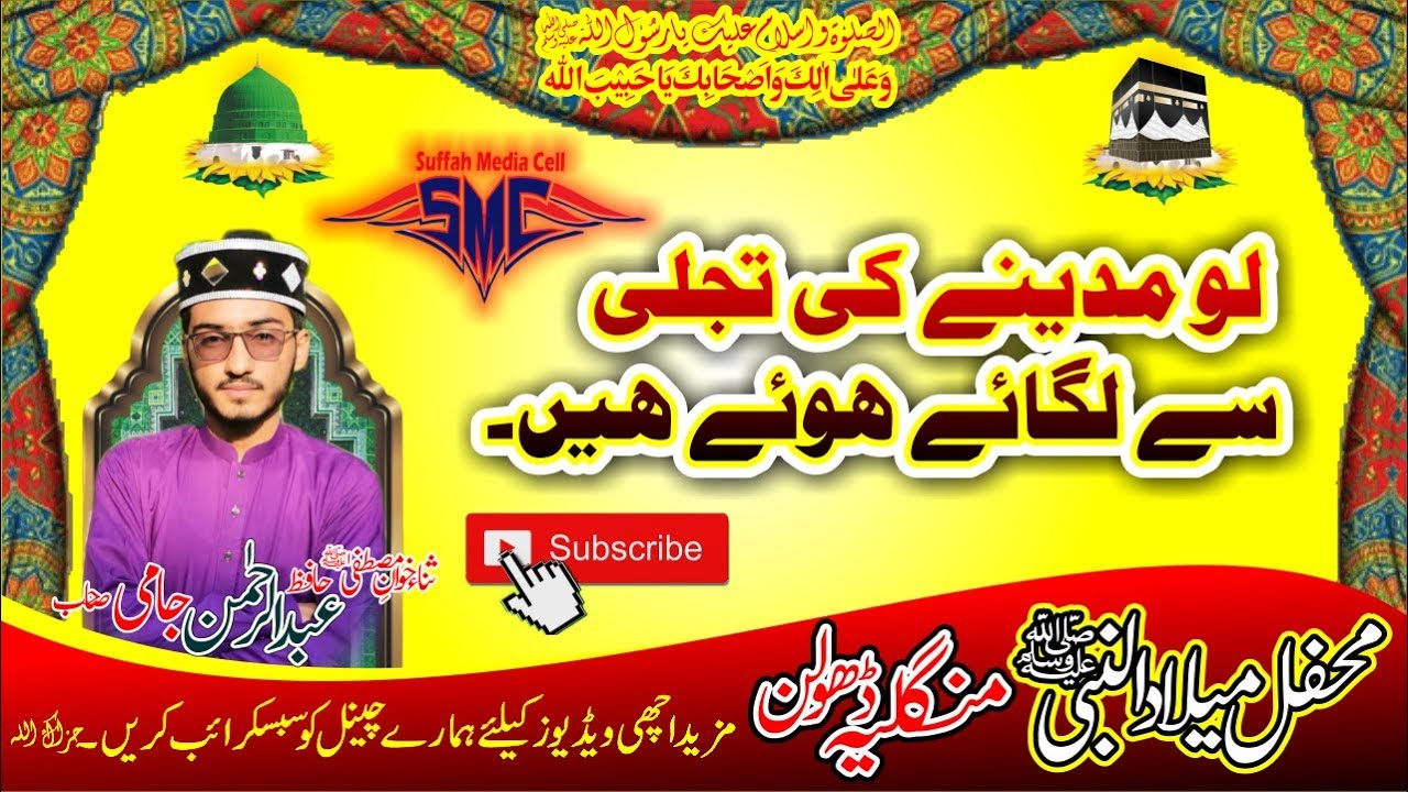 #Naat  |Lo Madinay Ki Tajalli| |Beautiful Naat| |Hafiz AbdulRehman Jami| |SMC| |Suffah Media Cell|