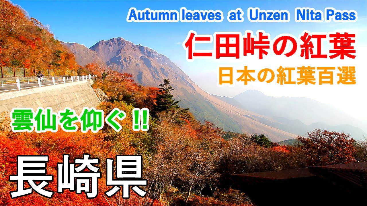 長崎県 雲仙 仁田峠の紅葉（雲仙岳・平成新山・妙見岳の絶景も！） / Autumn leaves at Unzen Nita Pass ( Nagasaki, Japan )【日本の紅葉絶景！】