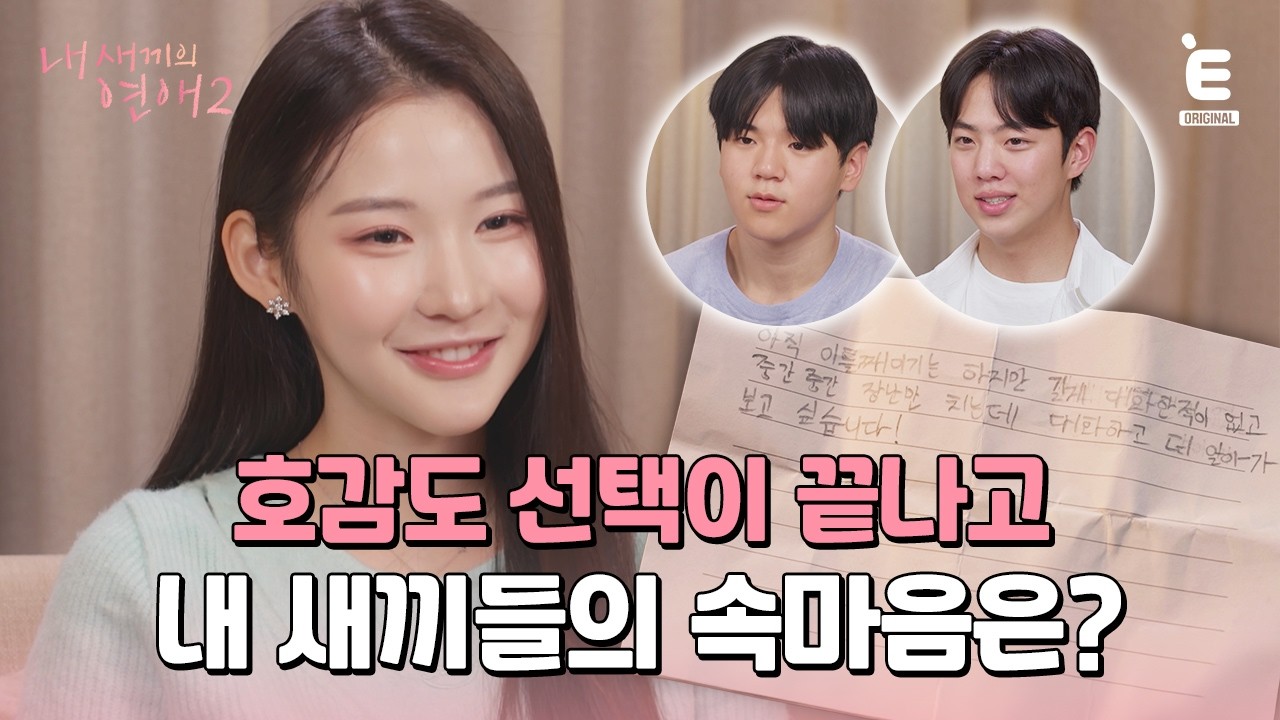 💞EP.4 | 내 새끼들의 반전 속마음 [내 새끼의 연애2] 매주 (수) 저녁 8시 E채널 본방송