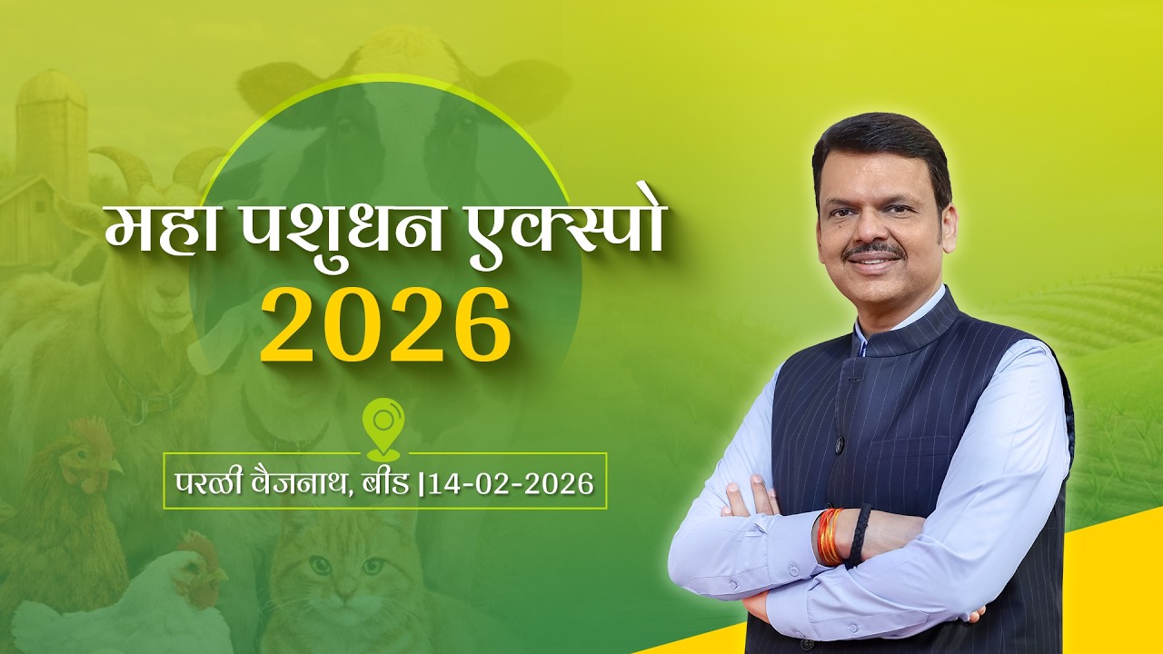 LIVE | #MahaPashudhanExpo2026 | महा पशुधन एक्स्पो 2026 | बीड | #DevendraFadnavis