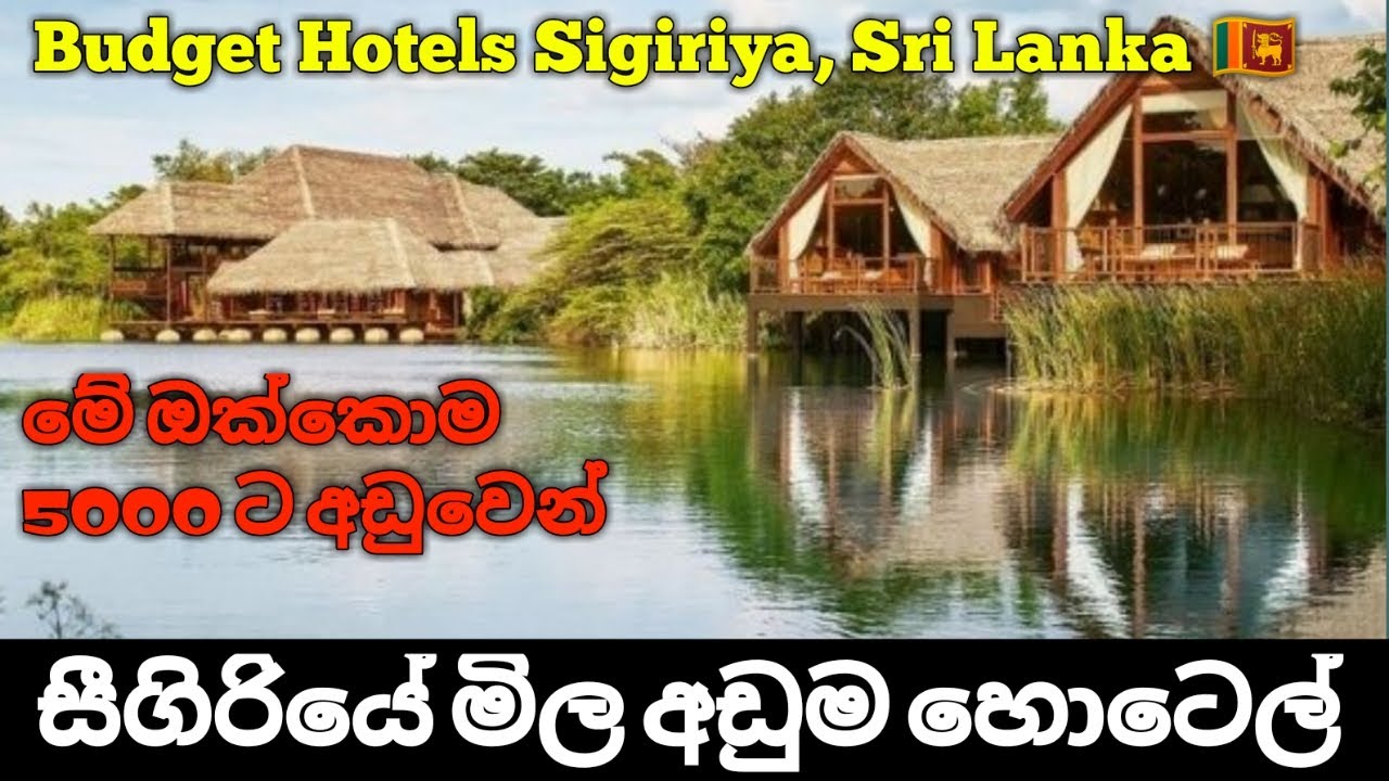 සීගිරියේ මිල අඩුම හොටෙල් 05 | Best Budget Hotels Sigiriya, Sri Lanka, Part 02