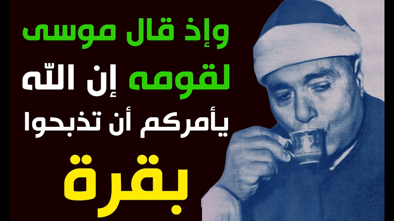 مقطع مذهل | وإذ قال موسى لقومه إن الله يأمركم أن تذبحوا بقرة قالوا أتتخذنا هزوا | البقرة 1969م