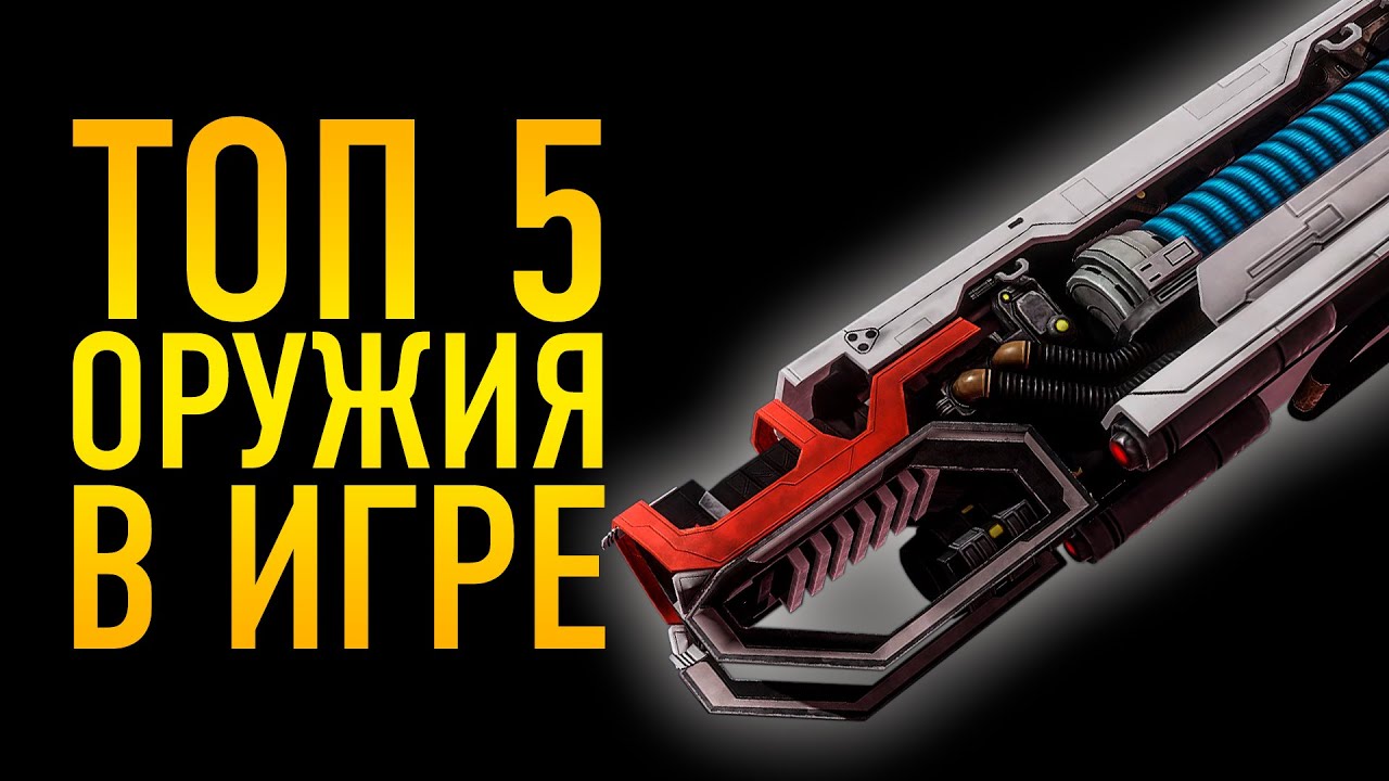 ТОП 5 ЛУЧШЕГО ОРУЖИЯ В ИГРЕ ДЛЯ ПВЕ ПРОТИВ НПС