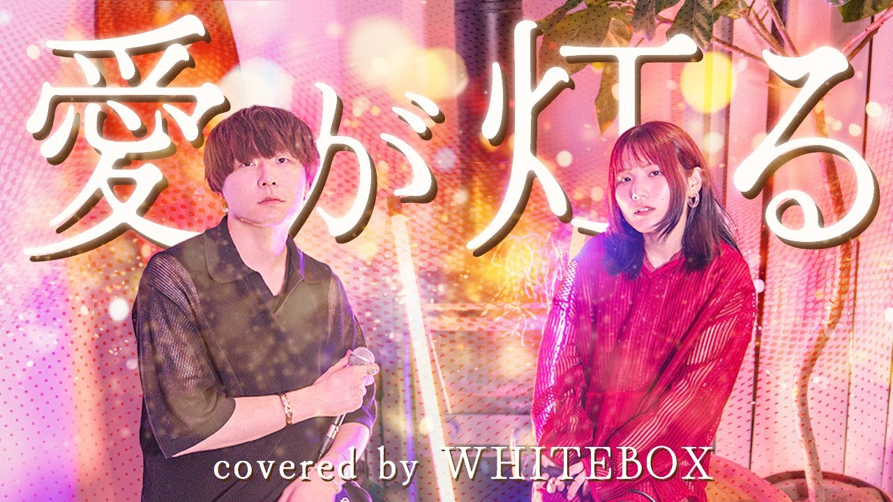【今日を頑張りたいあなたへ】愛が灯る / ロクデナシ covered by WHITEBOX