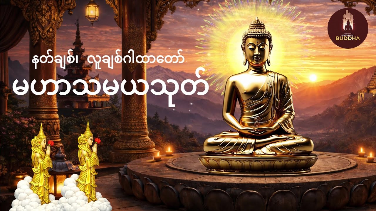 နတ်ချစ်လူချစ် မဟာသမယသုတ်၊ မေတ္တာပို့ ၊ မနက်ခင်းတိုင်းဖွင့်ပါ ၊ နေ့သစ်မှာ ကျက်သရေမင်္ဂလာ တိုးစေမည်။ 🙏