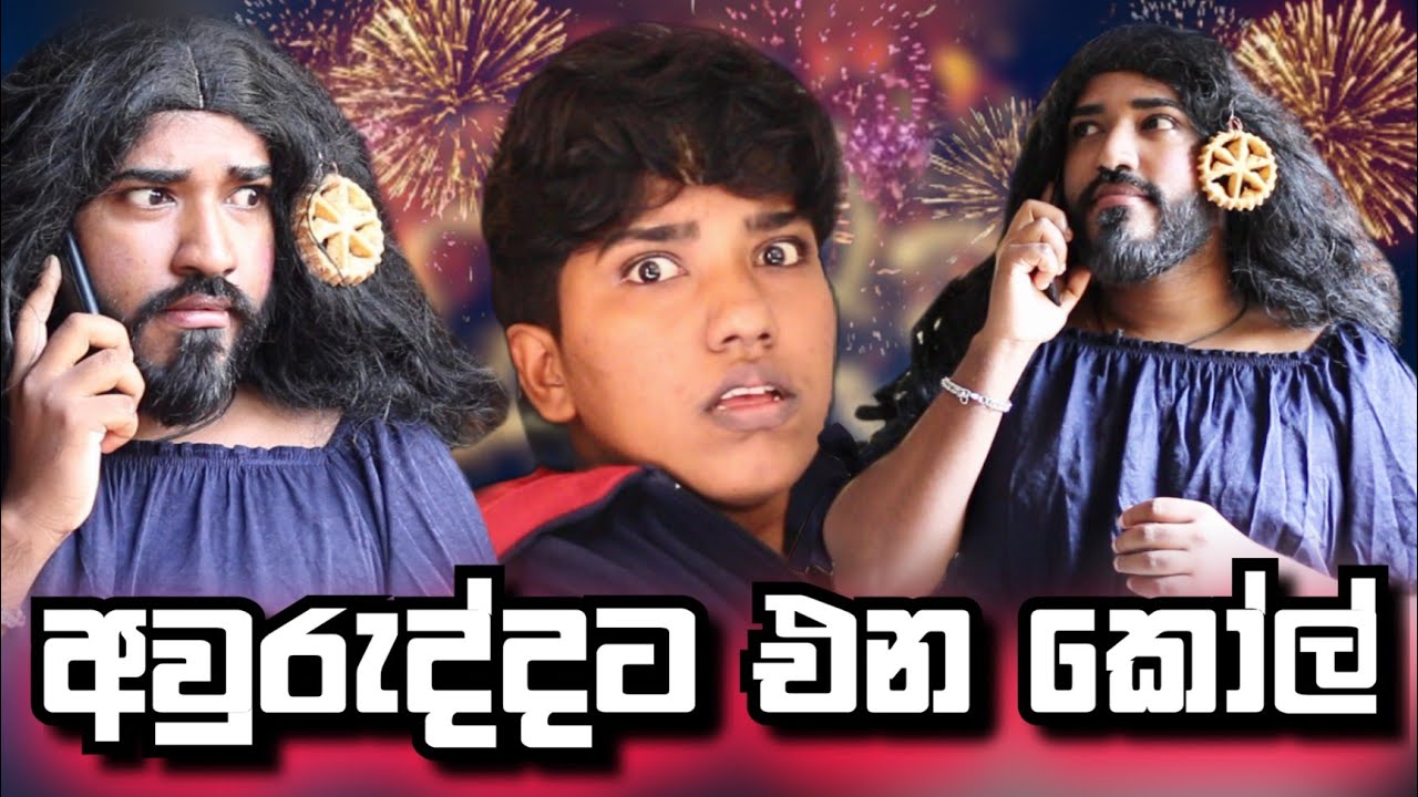 අවුරුද්දට එන කෝල් 😂 | awuruddata ena call | boralui galayai