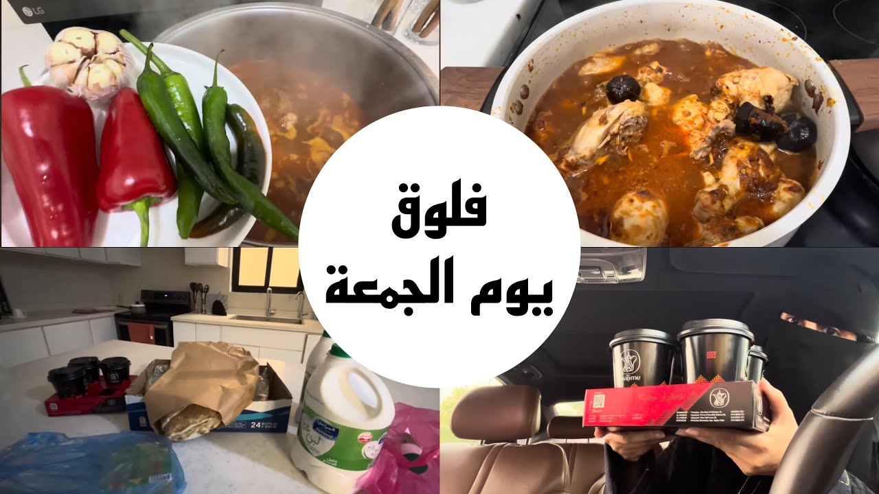 فلوق يوم الجمعة تسوق،طبخت كبسة الهام
