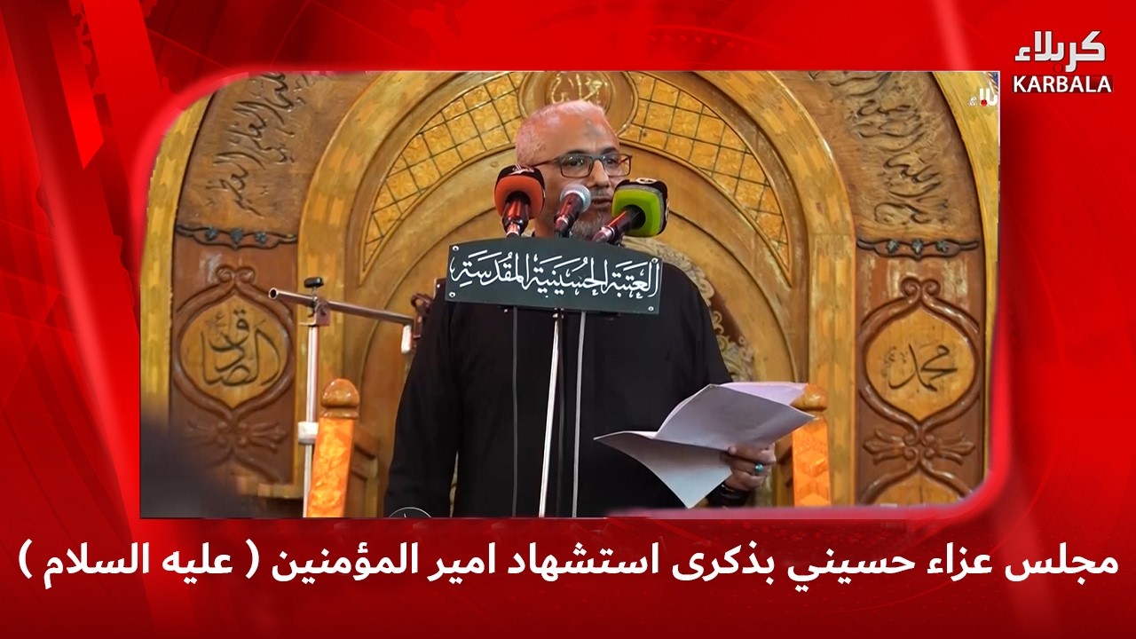 مجلس عزاء حسيني بذكرى استشهاد امير المؤمنين ( عليه السلام )