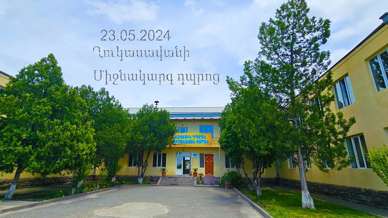 Ղուկասավանի միջնակարգ դպրոց  23․05․2024 9րդ դաս․ Վերջին զանգ