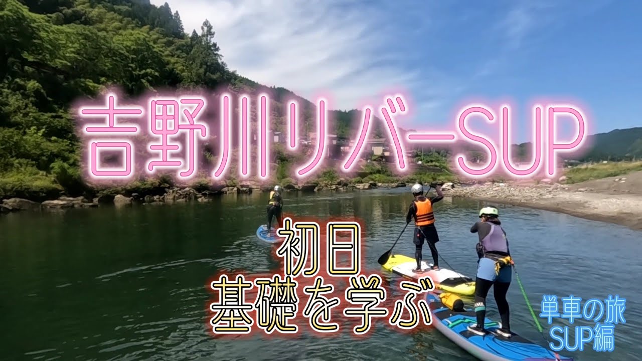 吉野川リバーSUP 基礎を学ぶ