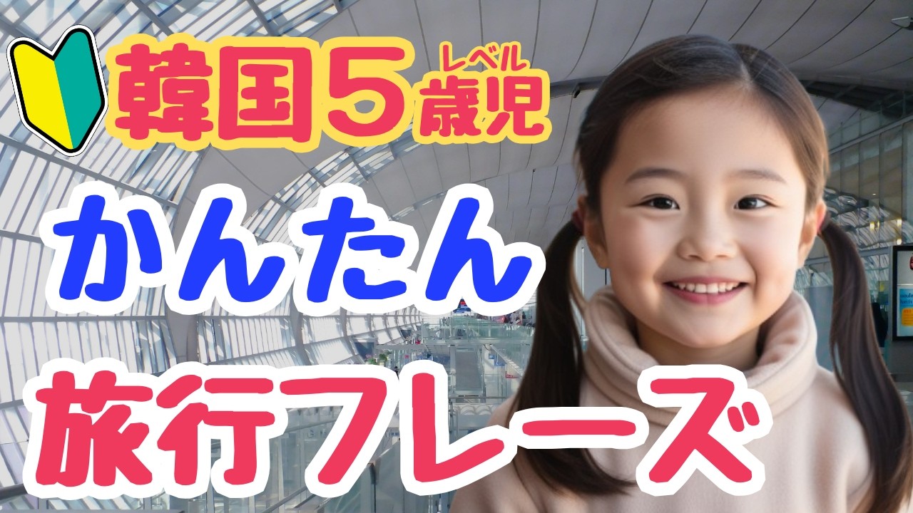 【シニア・韓国語初心者】韓国旅行で使えるかんたんフレーズ｜初心者・独学・聞き流し・超入門におすすめ