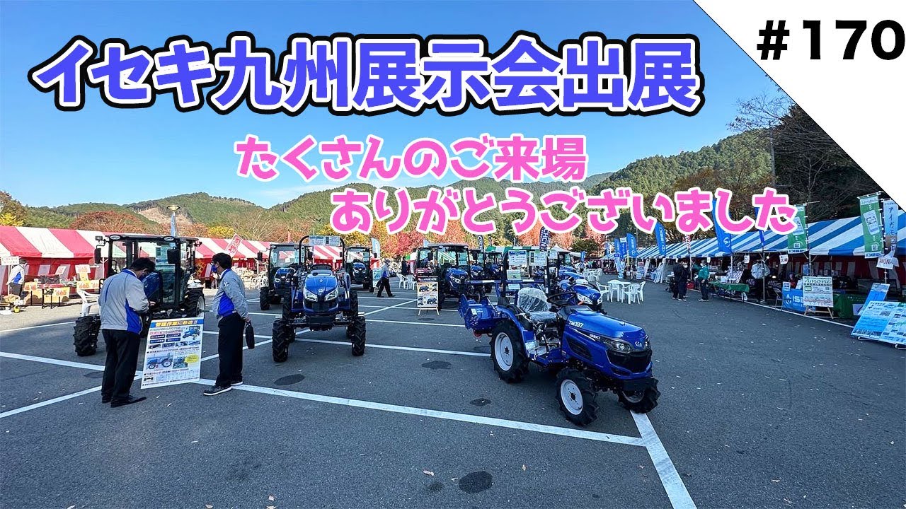 イセキ九州展示会に出展！！　原田さん喉がとびました笑