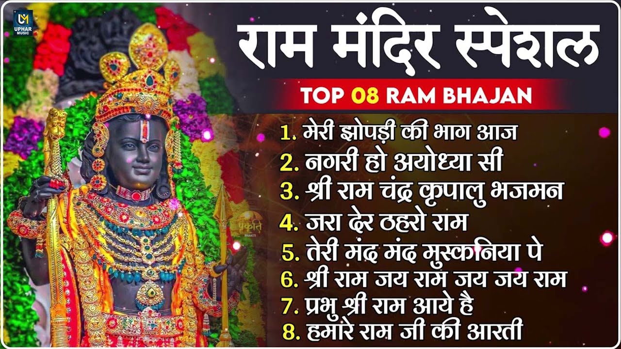 नॉनस्टॉप राम भजन | श्री राम के गाने | राम जी भजन 2024 | Nonstop Ram Bhajan, Ram Bhakti Song 2024