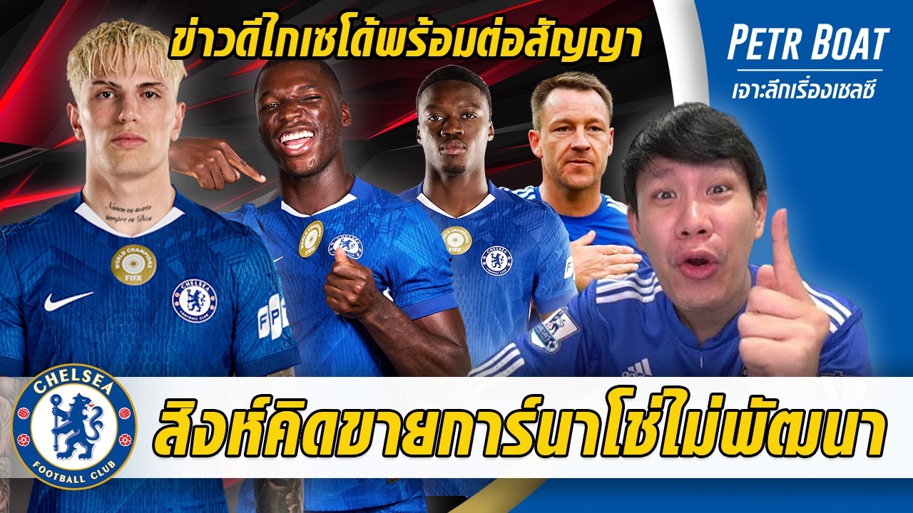 สิงห์จ่อขายการ์นาโช่ถ้าไม่พัฒนา-ข่าวดีไกเซโด้พร้อมต่อสัญญาใหม่ | สรุปข่าวเชลซี 26.02.69