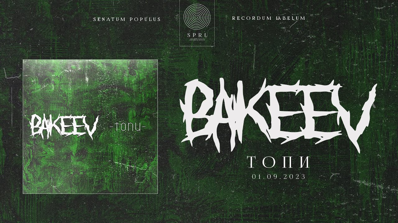 BAKEEV &mdash; Топи (Полный трек)