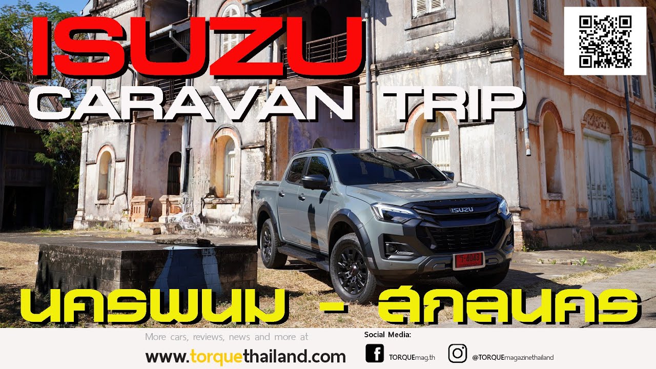 Road Trip อีสานกับ ISUZU  ขับท่องเที่ยว นครพนม–สกลนคร ประหยัดมากกว่า 18 กม./ลิตร ตระเวนชิมทั่วเมือง