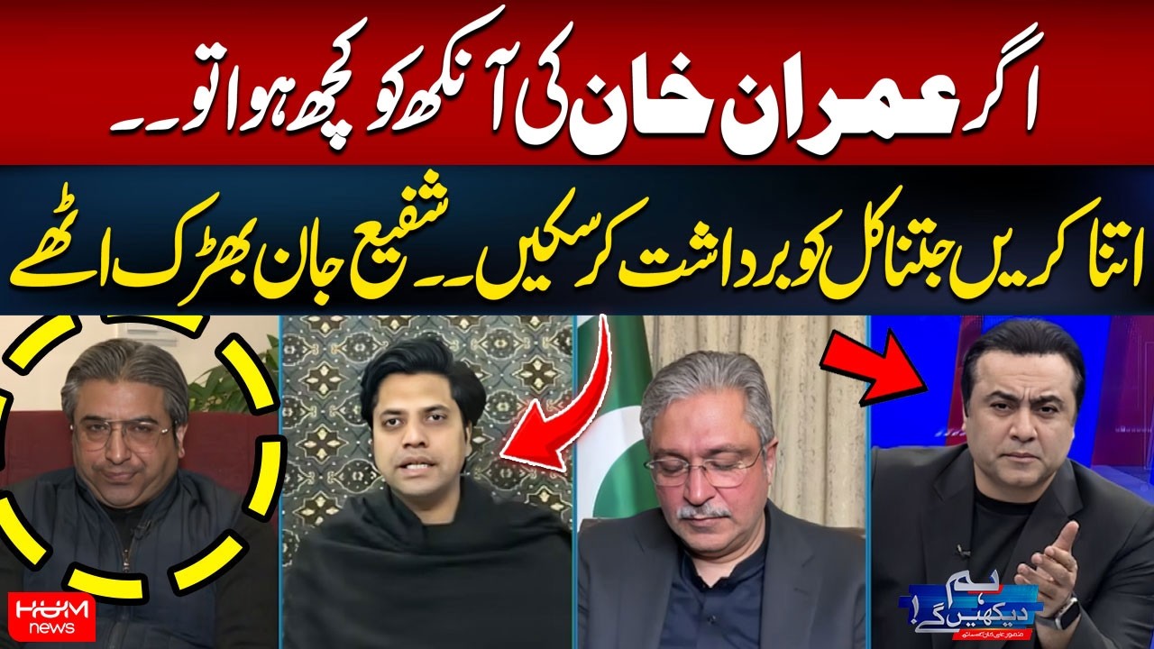 Agr Imran Khan Ki Aankh Ko Kuch Hua to.. | Shafi Jan’s Strong Warning to Govt | Mansoor Ali Khan