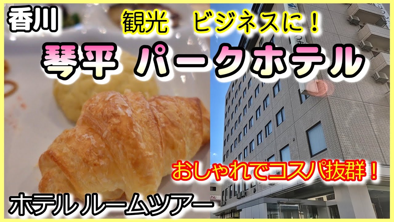 【琴平パークホテル】こんぴらさん参拝、ビジネスに！コスパが良く展望浴場付が嬉しいです！