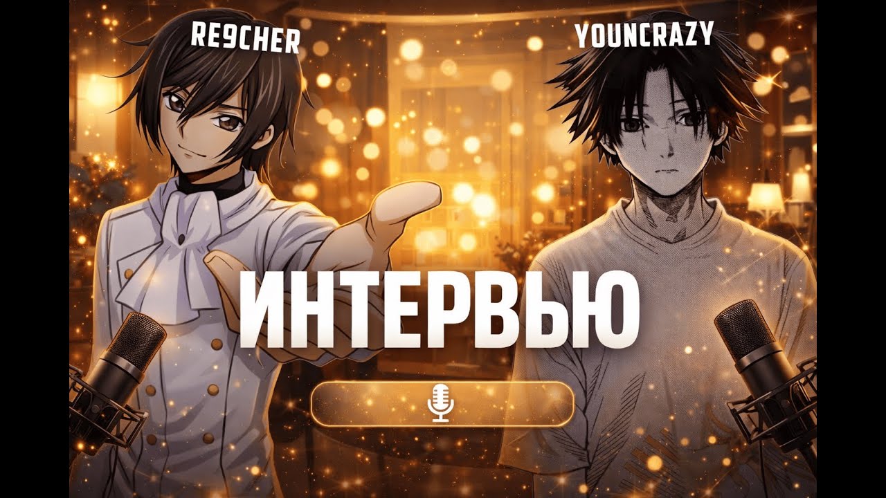 Интервью Youncrazy и re9cher Задаем друг другу вопросы!