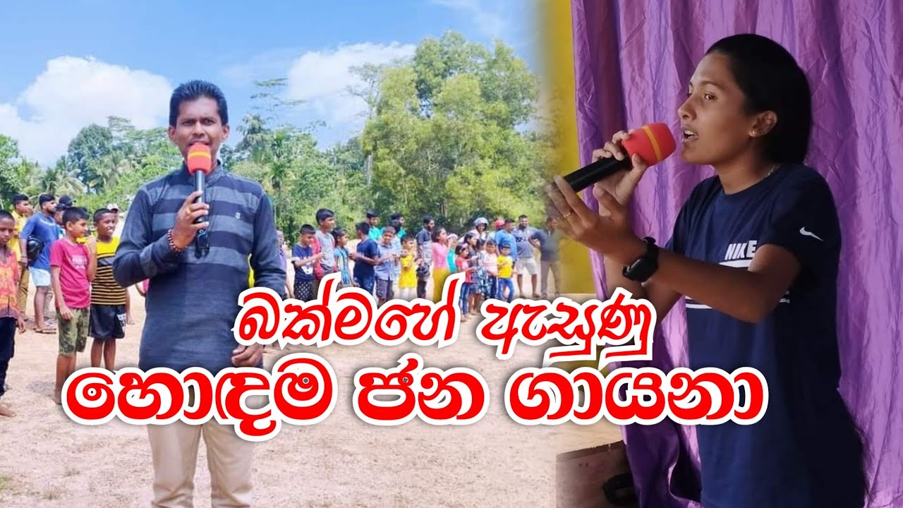 බක්මහේ ඇසුණු හොඳම ජන ගායනා එකතුවක් - Thunkal U TV