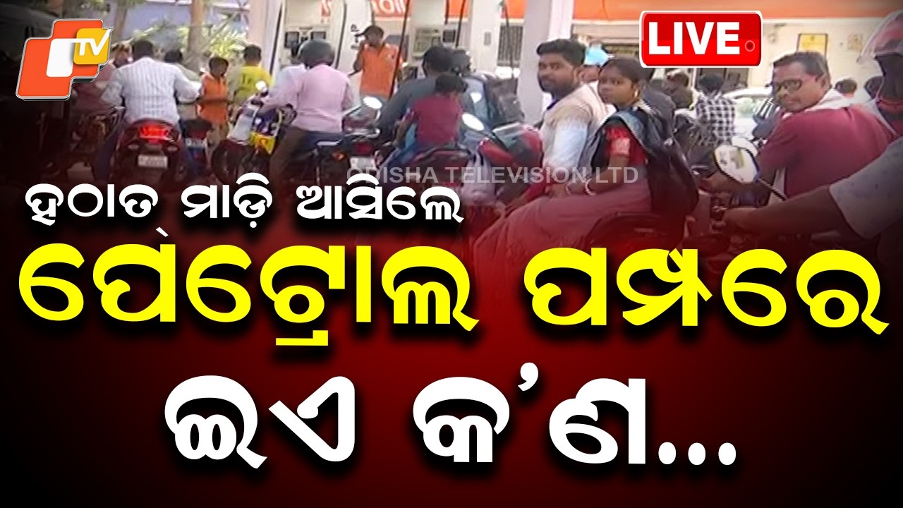 🔴LIVE | ପେଟ୍ରୋଲ ପମ୍ପରେ  ଇଏ କ’ଣ… | Long Queues Seen at Petrol Pumps | OTV