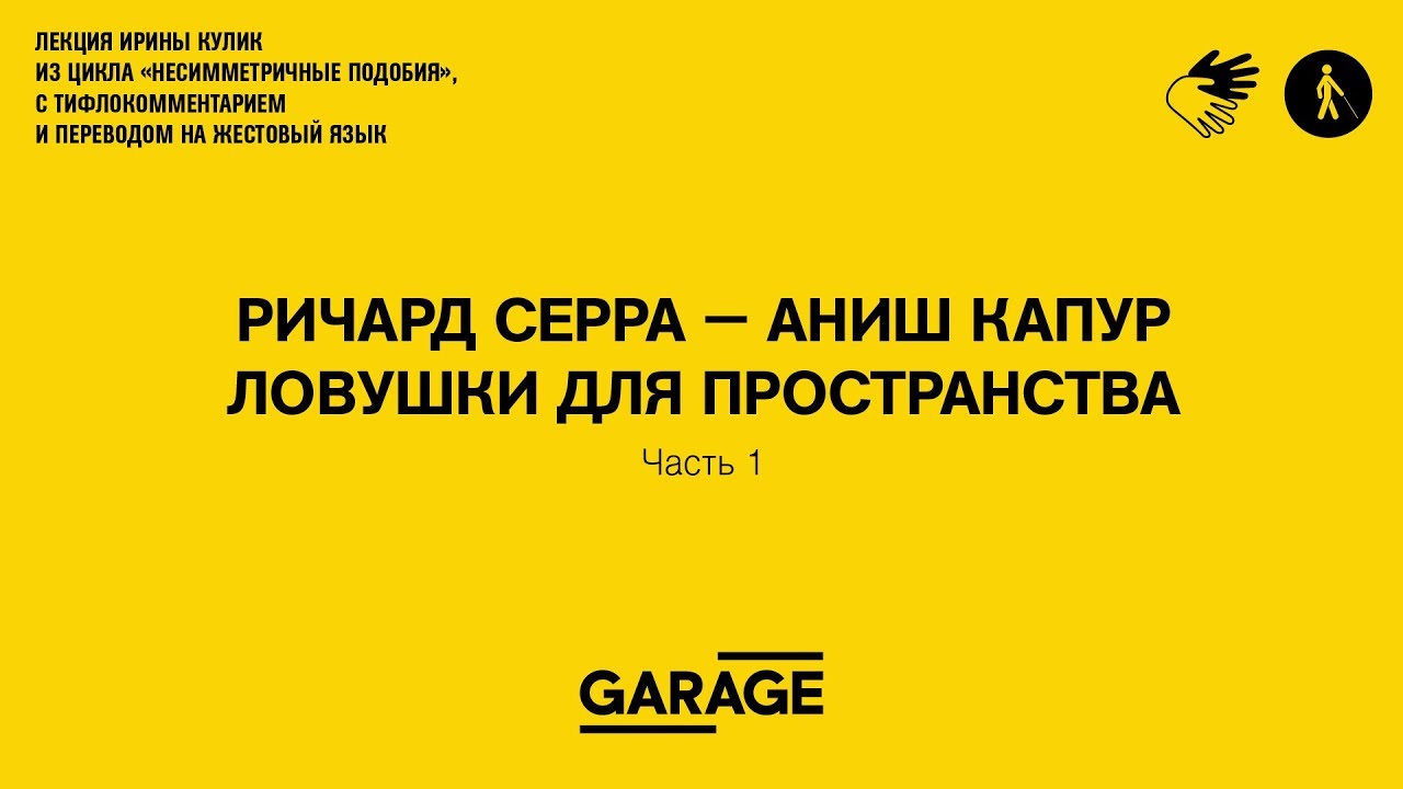 Лекция Ирины Кулик &laquo;Ричард Серра &mdash; Аниш Капур. Часть 1&raquo;