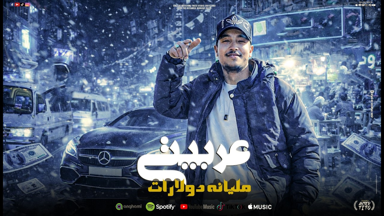 مهرجان عربيتى مليانه دولارات - حمو ابو جومانه توزيع ماندو النبراوى 2026