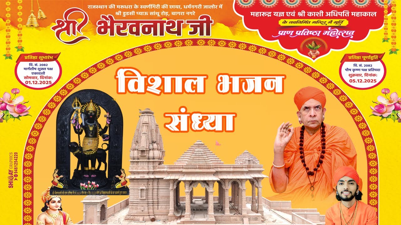 भेरवनाथजी प्राण प्रतिष्ठा महोत्सव ll BHERAVNATH DHAM BAGRA ll विशाल भजन संध्या