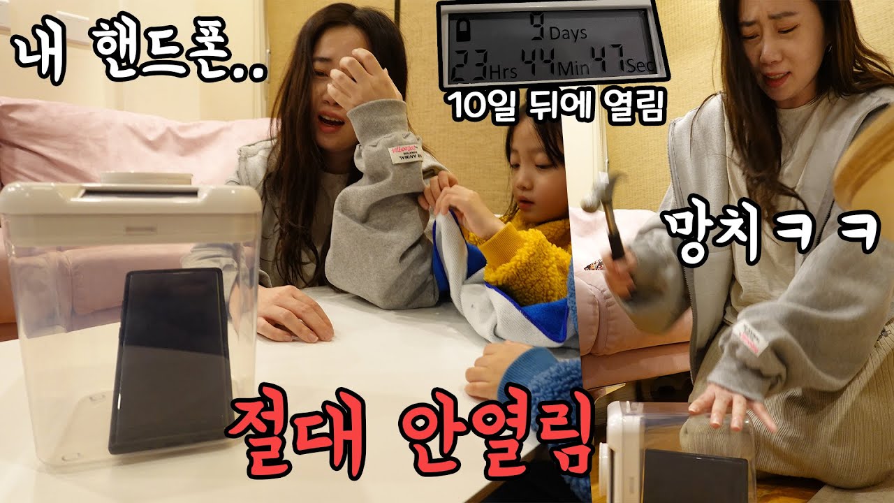 엄마 스마트폰을 절대 안열리는 금욕상자에 넣어놓고 반응보기 ㅋㅋㅋㅋ 10일뒤에 찾을 수 있음
