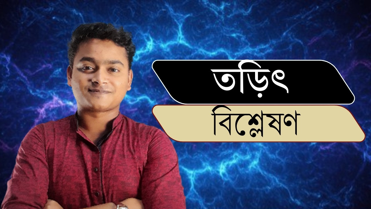 তড়িৎ বিশ্লেষণ