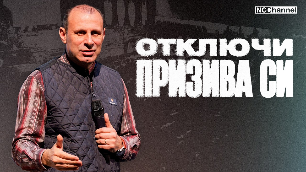 БОЖИЯТ ПРИЗИВ В МОЯ ЖИВОТ | П-р Светослав Петров | NCCHANNEL