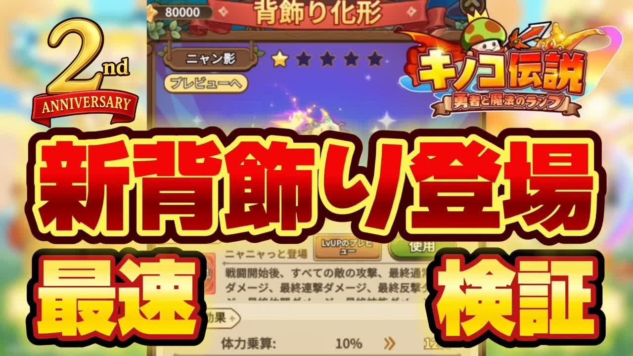 【キノコ伝説】2周年背飾り登場！最速検証【検証系Youtuber】