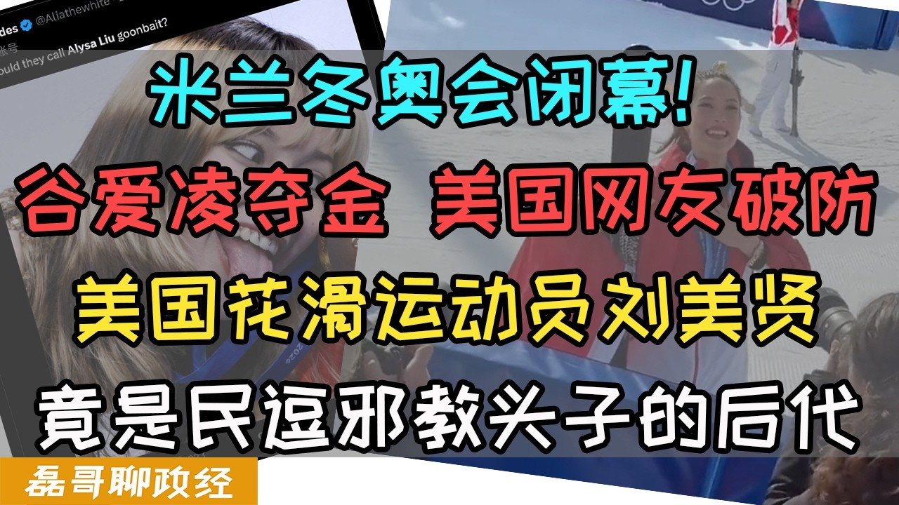 谷爱凌米兰冬奥会夺金！美国网友又破防！反贼群体吹捧刘美贤Alysa Liu，网友深扒竟然是个89民逗和邪教头子的后代！美国网友多角度破防，骂完谷爱凌骂刘美贤