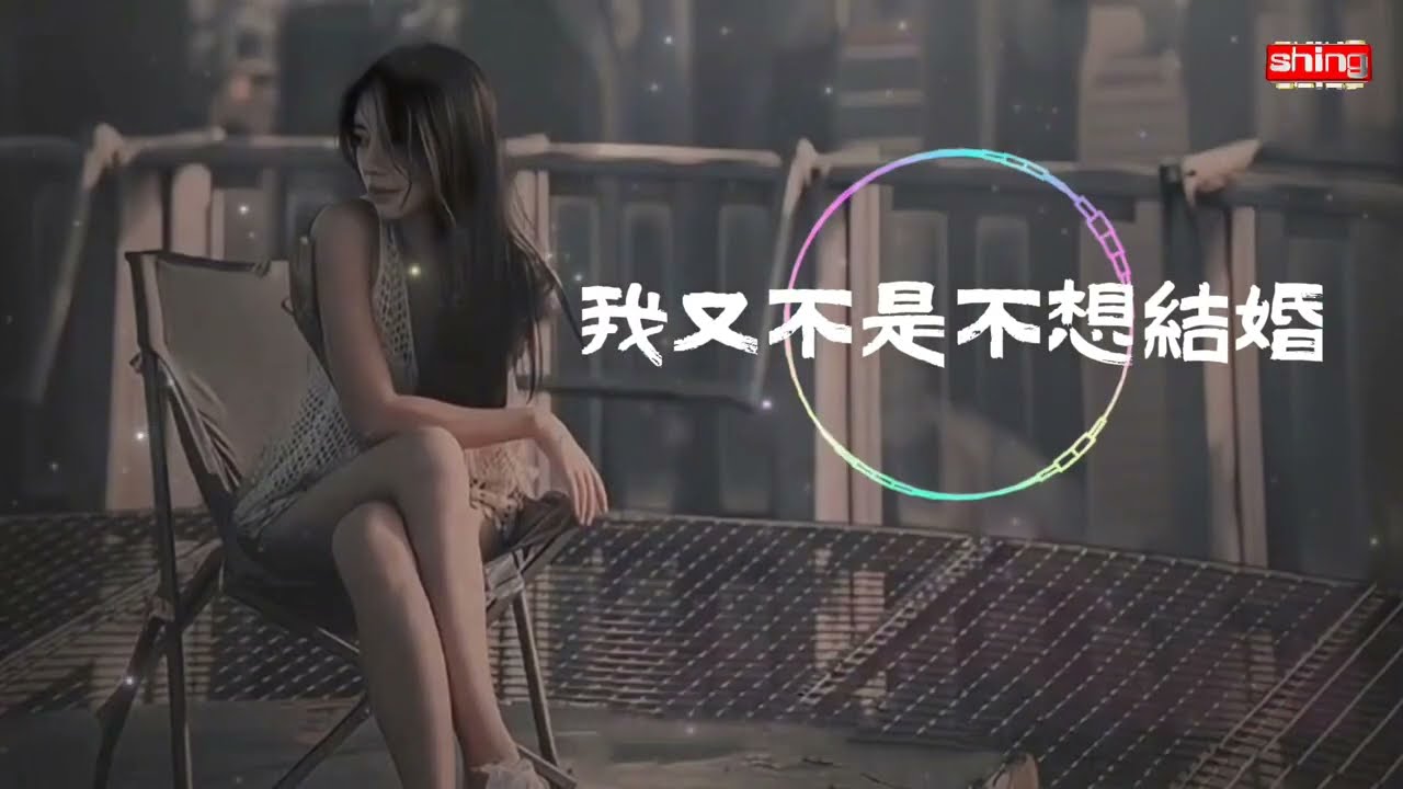 🎼我又不是不想結婚ღ(◕‿-｡)ღ 一到夜深也會孤單鬱悶 也想有個人來疼