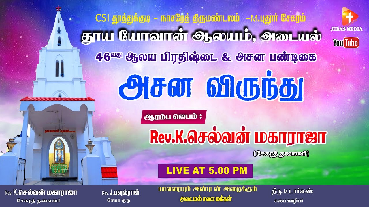 🔴🅻🅸🆅🅴 அசன விருந்து | அடையல் | தூய யோவான் ஆலயம் | 46-வது ஆலய பிரதிஷ்டை அசன பண்டிகை