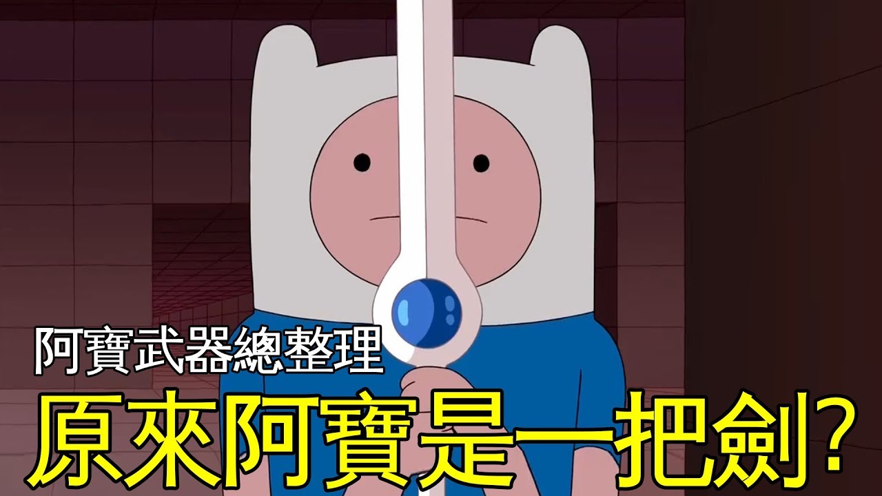 老爹講動畫 Adventure Time 探險活寶 男主角阿寶 芬 用過的所有武器 原來阿寶本身就是一把劍?