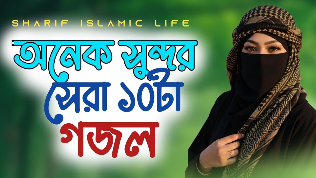 new gojol 2026, gazal, gojol 2026, bangla gojol, islamic gazal, notun gojol, 2026