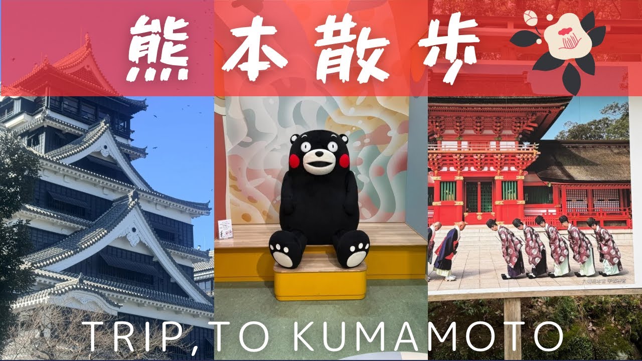 くまモンの国を巡る2泊3日旅｜Kumamoto to Yufuin & Kurokawa Onsen