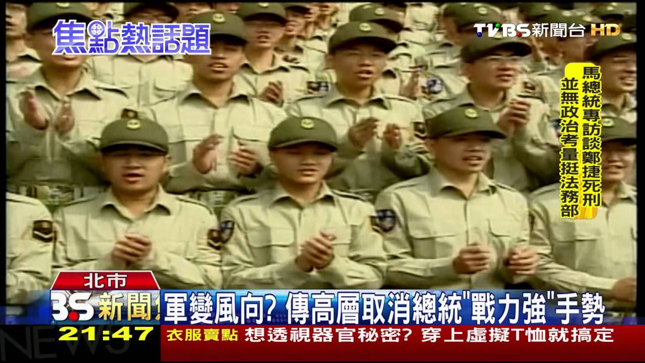 【TVBS】軍變風向？　傳高層取消總統「戰力強」手勢
