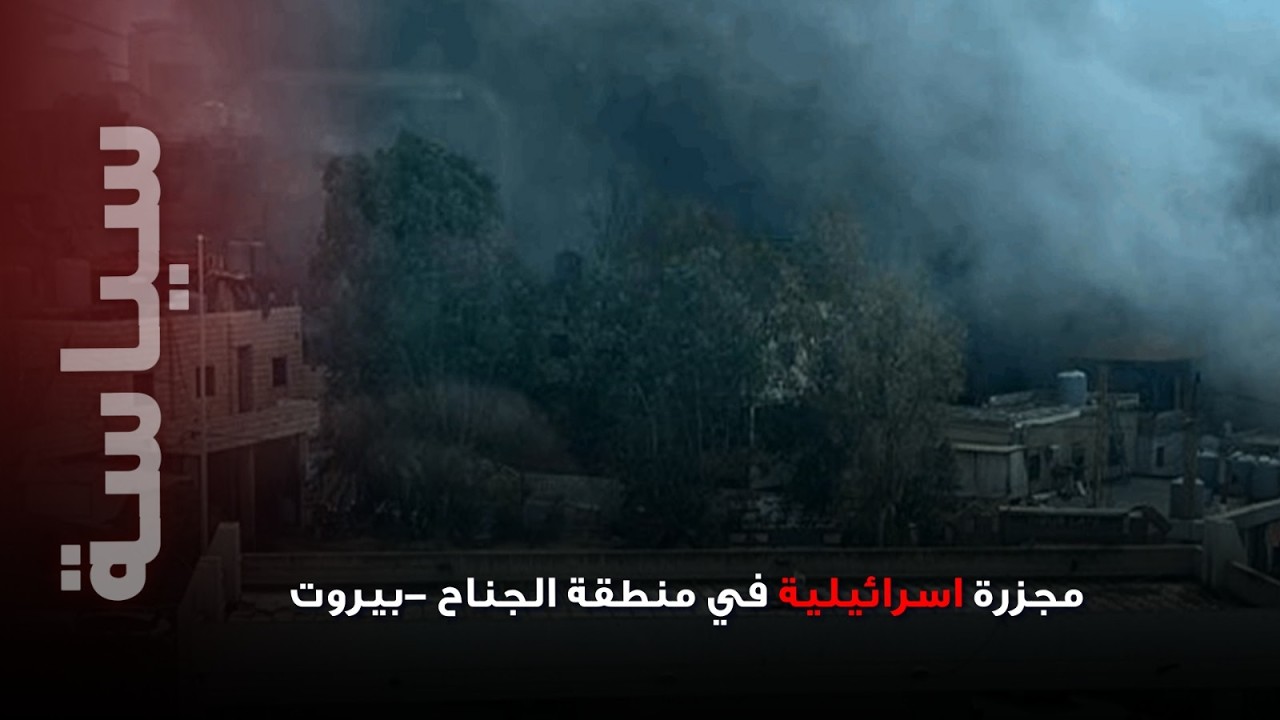 مجـ زرة اسرائيلية في منطقة الجناح -بيروت ... مراسلة الجديد تكشف تفاصيل ما حصل !