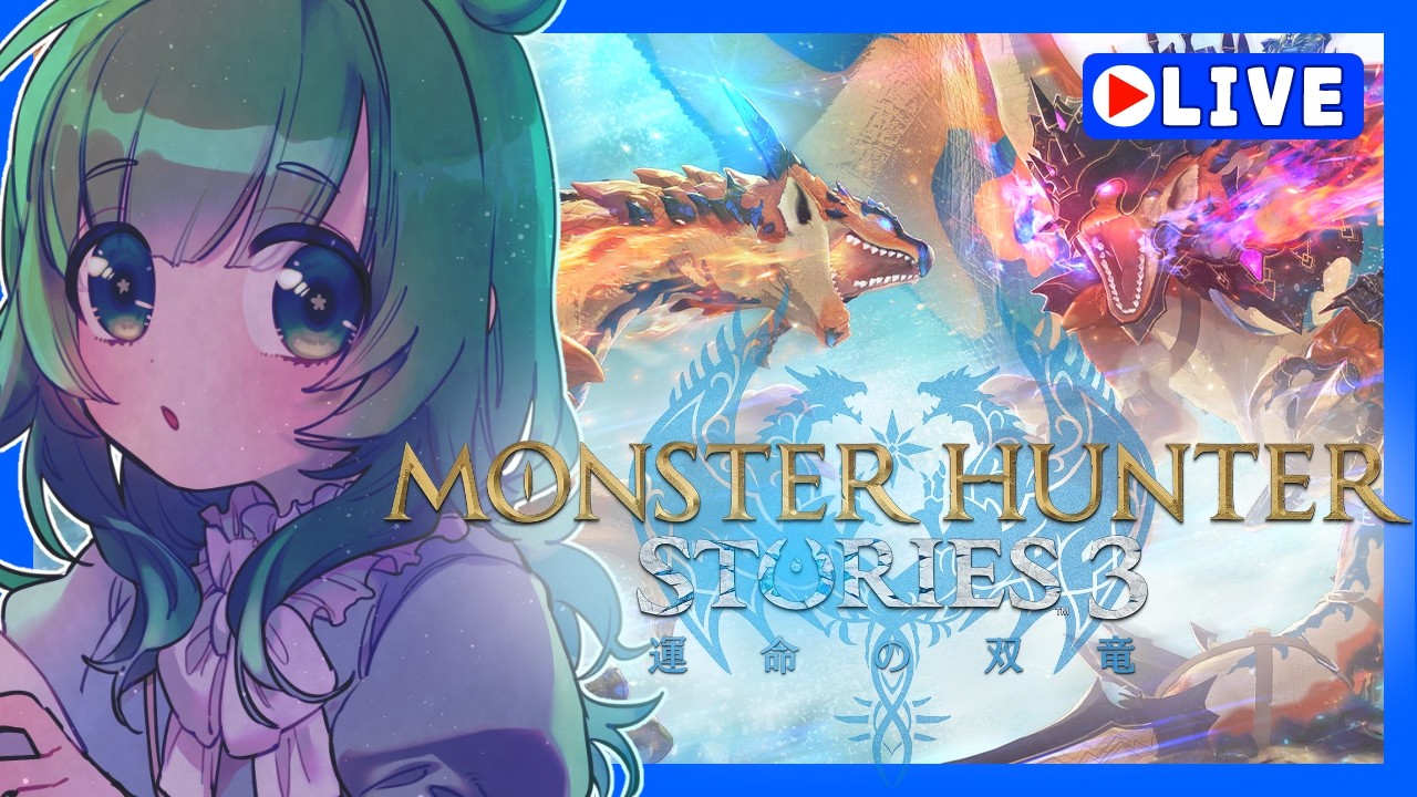 【 #MHST3 】#2 1+2駆け抜けて準備万端！【 #モンスターハンターストーリーズ3 】