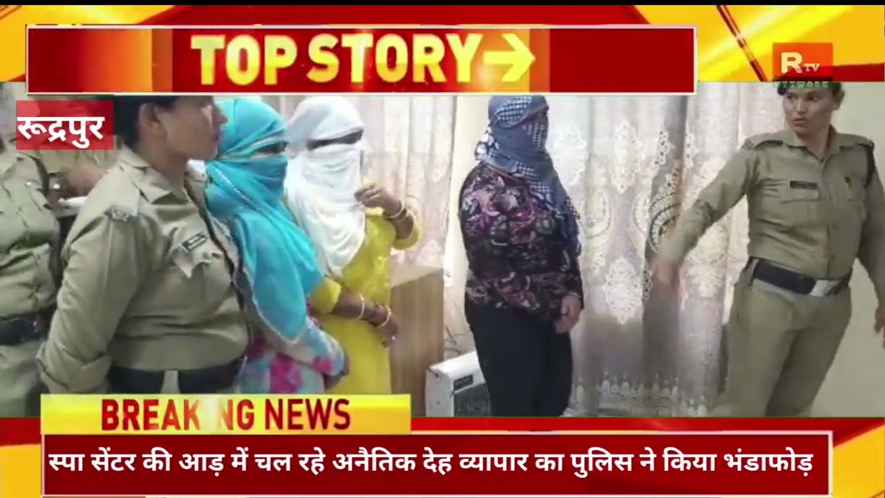 Rudrapur#स्पा सेंटर की आड़ में चल रहेअनैतिक देह व्यापार का पुलिस ने किया भंडाफोड़#rtv network