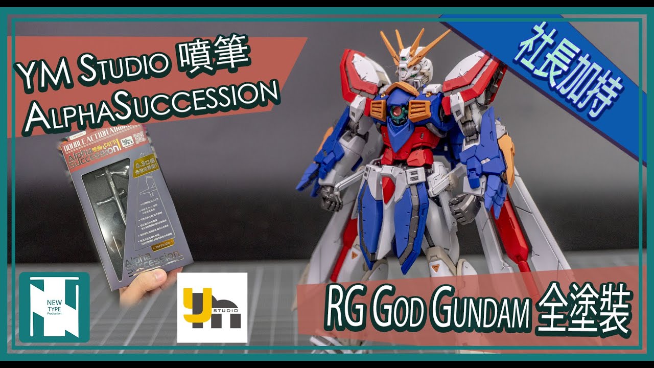 【工具開箱 】 YM Studio Alpha Succession 0.3 噴筆 - RG God 全塗裝
