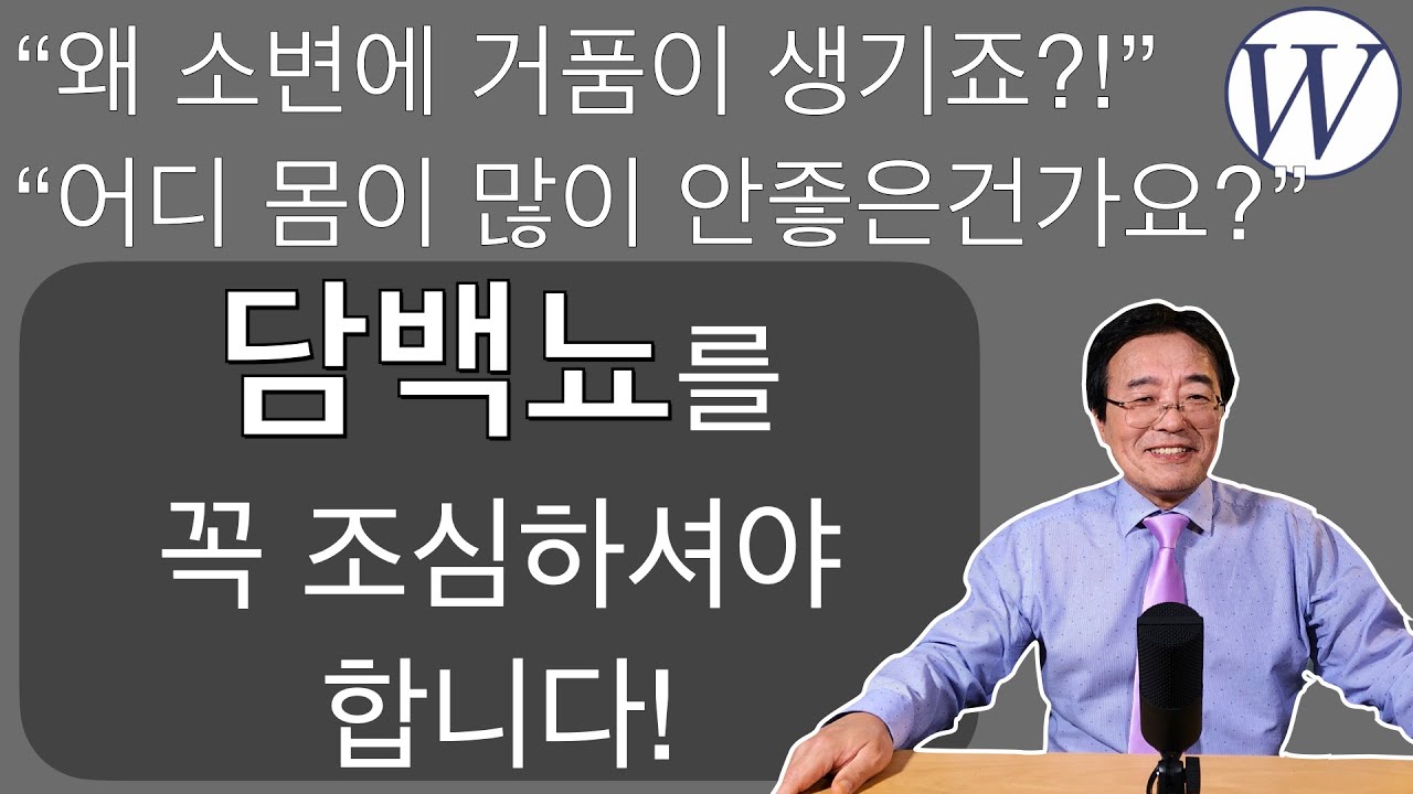 소변에 생기는 거품! 왜 거품이 생기죠?! - 웨스턴 병원 -