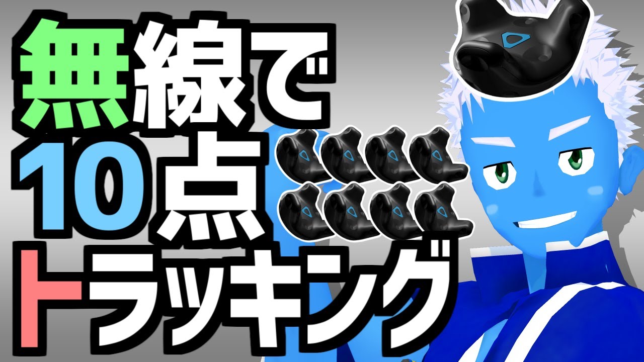 【ばもきゃ・無線フルトラ】バーチャルモーションキャプチャーとViveトラッカーで無線10点フルトラッキング【VTuber】