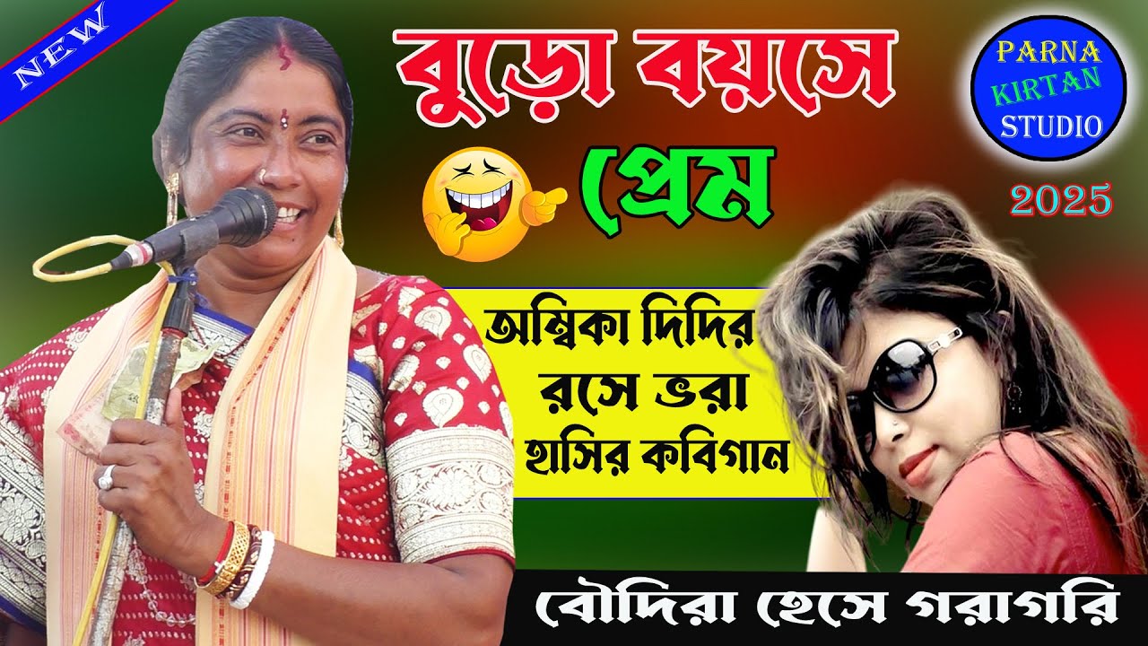 বুড়ো বয়সে প্রেম।হাসতে হাসতে পাগোল হয়ে যাবেন।অম্বিকা দিদির রসের কবিগান।Ambika Saha hasir kobi gaan.